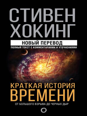 cover image of Краткая история времени